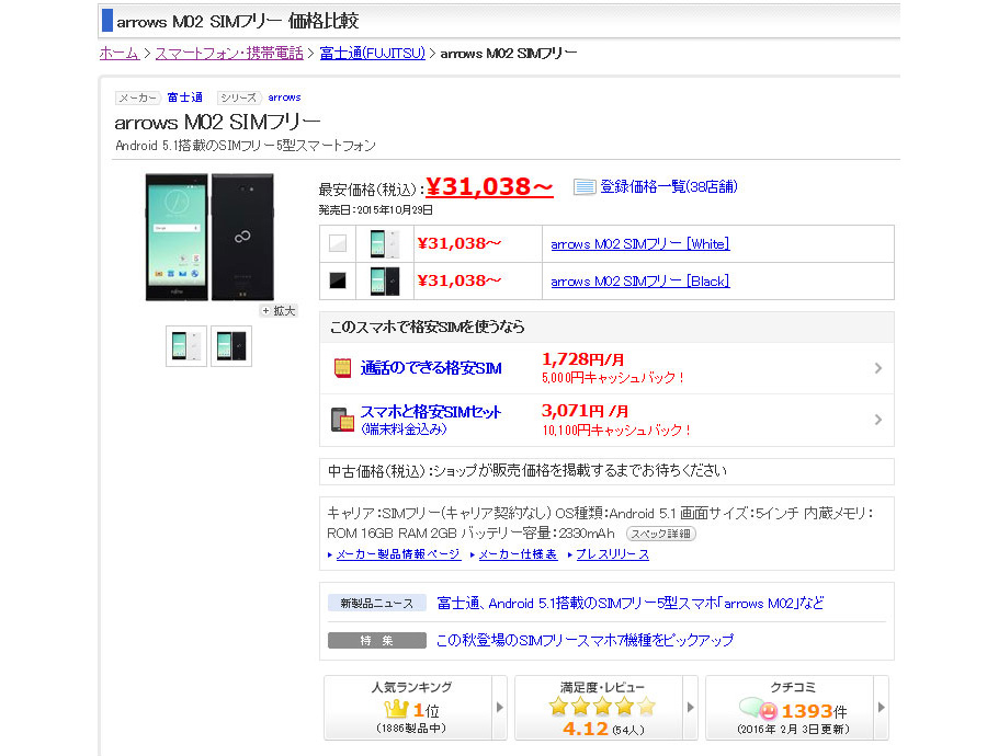 富士通のSIMフリースマホ「arrows M02」が、価格.comの人気ランキング