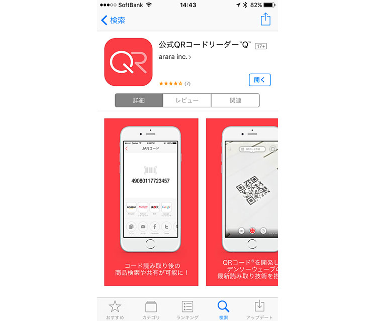 Iphoneで 広告なし 高速にqrコードを読み取れる無料アプリ 公式qrコードリーダー Q 価格 Comマガジン