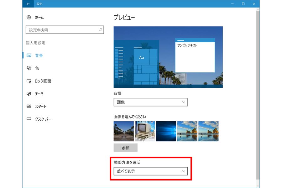 意外と奥が深い Windows 10の壁紙を変える一番簡単な方法 価格 Comマガジン