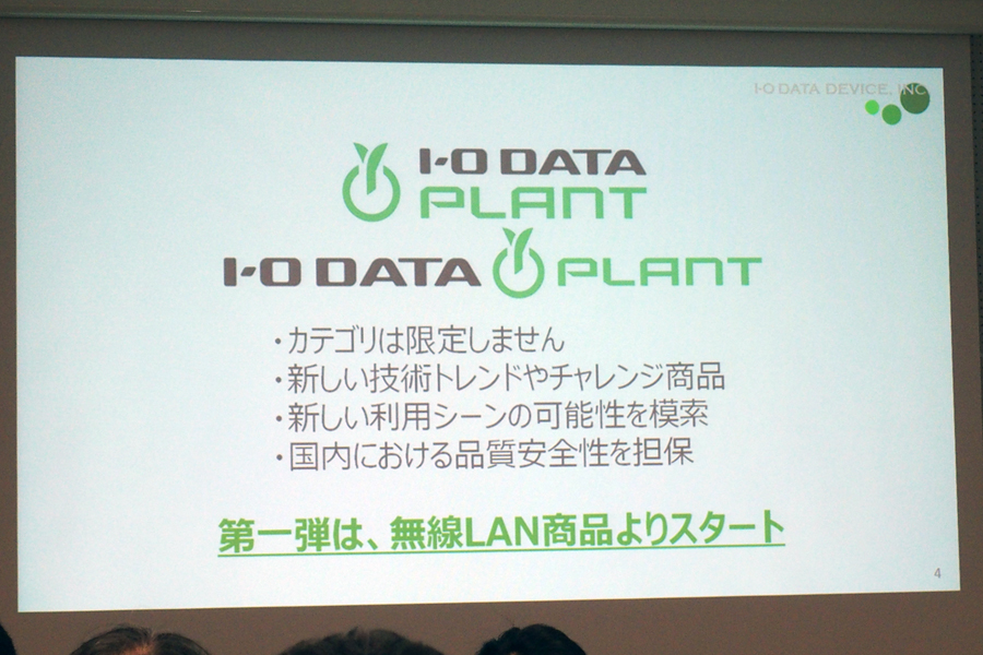 アイ・オー・データ機器が新ブランド「PLANT」を立ち上げ！第1弾となる