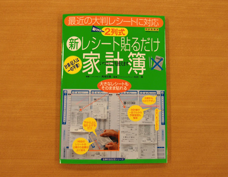 ズボラな筆者も継続中 レシートを貼るだけの家計簿とは 価格 Comマガジン