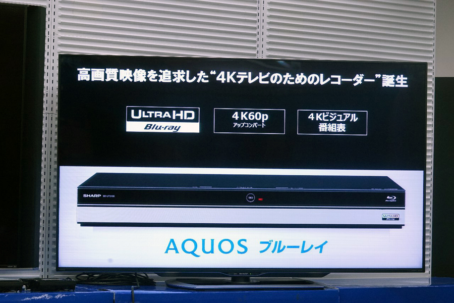 Ultra HD Blu-ray対応！ 4Kテレビの真価を引き出すAQUOSブルーレイの 