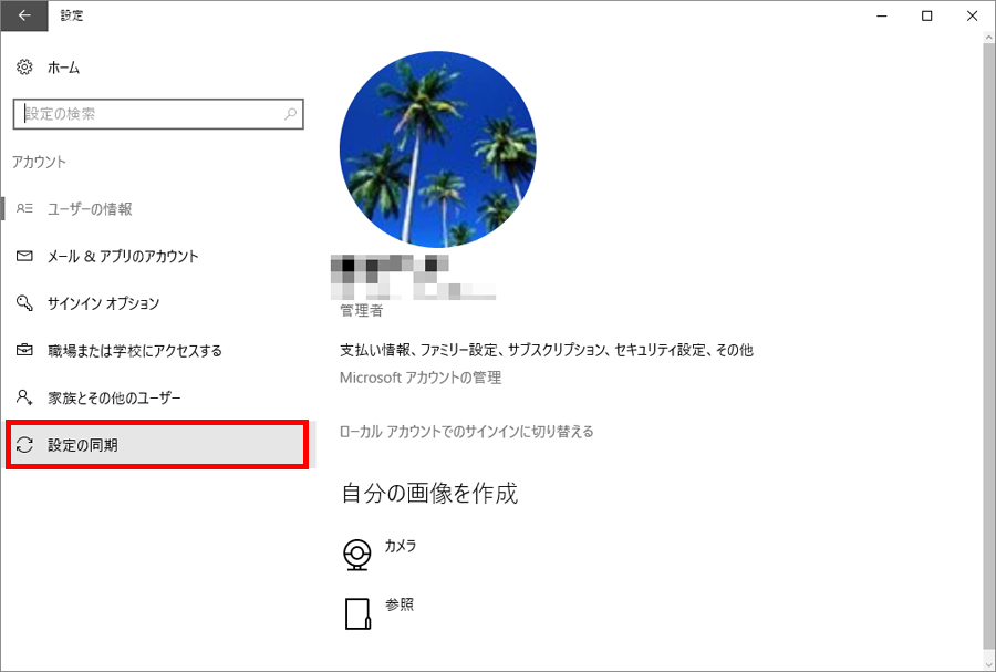 いつの間にかパソコンの壁紙が変わっている そんなときは 同期の設定 をチェック 価格 Comマガジン