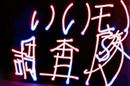 夜空に描いた絵がiPhoneで撮れちゃう!? 簡単ペンライトアートに挑戦♪