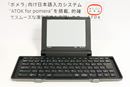 ニッチなヒット商品「ポメラ」 最新モデルは6.0型電子ペーパー&観音開きの折りたたみ式