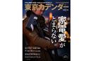 【告知】奇跡の家電同人誌「東京カデンダー」創刊!ウェブメディアびっくりセールで販売するよ