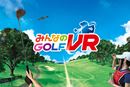 実際にスイングして遊ぶ「みんなのGOLF VR」で仮想ゴルフ体験ができる!
