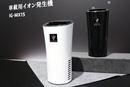 運転中の集中度アップ!プラズマクラスターNEXTを搭載した車載用プラズマクラスターイオン発生機