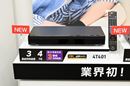 パナソニックが4Kディーガ新モデル発表! 初の4K放送3番組同時録画モデルなど、注目モデル目白押し