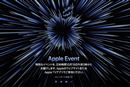 アップルの新製品発表イベントが今夜開催！新型MacBook Proが有力