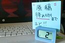 「あと何日」をカウントダウン! “日単位”のタイマーで自分を追い込もう