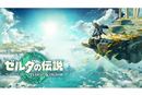 【今週発売の注目製品】任天堂から「ゼルダの伝説 ティアーズ オブ ザ キングダム」が登場