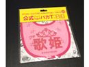 親ばかを加速させる「プチ歌姫」よだれかけが最高にかわいい!