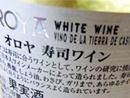 「寿司」という名の白ワイン。寿司との相性はいかに!?