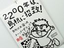 鷹の爪が島根県を応援? 人気の「自虐カレンダー」2014年版