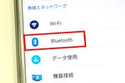 BLE？ ワイヤレスオーディオ？ 今さら聞けない「Bluetooth」最新事情を解説！