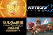 Nintendo Switchに「ポケモン」や「メトロイド」新作が登場！ 任天堂がE3 2017で発表した最新ゲームまとめ