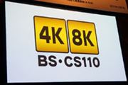 『新4K8K衛星放送』スタートまであと1年！ 業界団体が普及に向けてついに動き出す