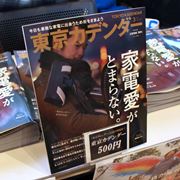 【報告】家電の同人誌「東京カデンダー」130冊売れました！ ウェブメディアびっくりセール万歳