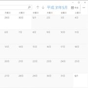 Windowsのカレンダーを「和暦」に変更して、5月1日の「令和」を待つ