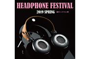 平成最後の「ヘッドフォン祭」が明日から開幕！今年は現地からリアルタイムレポート