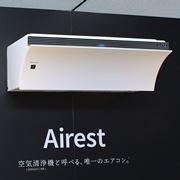 シャープから、空気清浄機としての業界基準をクリアした新エアコン「Airest」登場