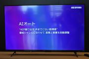 自動で画質＆音質調整！ アイリスオーヤマの「AIオート」4K液晶テレビ