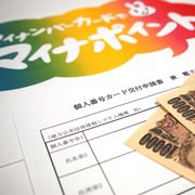 マイナポイント第2弾が6月30日本格スタート！ 2万円分の還元を受ける方法は？