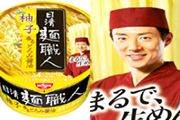 松岡修造さんでおなじみ「日清麺職人」の新作はゆず風味！