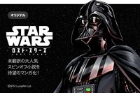 《LINEマンガ3話試し読み！》日本初上陸の公式スピンオフ作「STAR WARS ／ロスト・スターズ」
