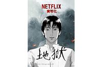 Netflixで人気のドラマ「地獄が呼んでいる」の原作マンガを無料で試し読み！