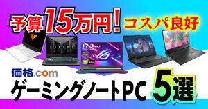 【動画】予算15万円で選ぶコスパ良好なゲーミングノートPC5選