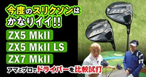【動画】スリクソンのドライバー「ZX MkII」シリーズ3種をプロとアマで打ち比べ