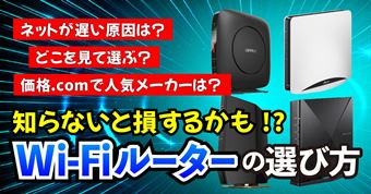 yzǂđIԁHmȂƑ邩!? Wi-Fi[^[̑Iѕ