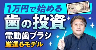電動歯ブラシを価格.com編集長がガチ解説