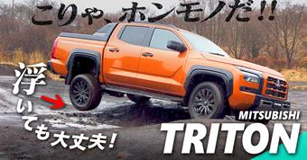 いま話題の新型「トライトン」で一般道と泥濘路を走ってきた