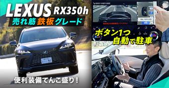 「RX」の本命はコレ！ レクサス「RX350h」は性能も便利装備もてんこ盛り