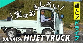 軽トラに快楽はあるのか!？ ダイハツ「ハイゼットトラック」を山道でテスト