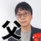 父