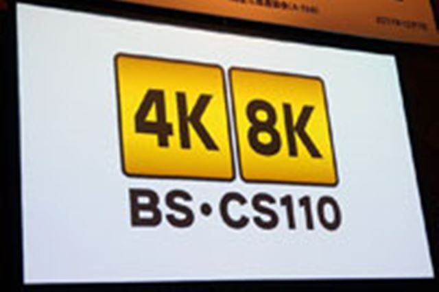 『新4K8K衛星放送』スタートまであと1年! 業界団体が普及に向けてついに動き出す