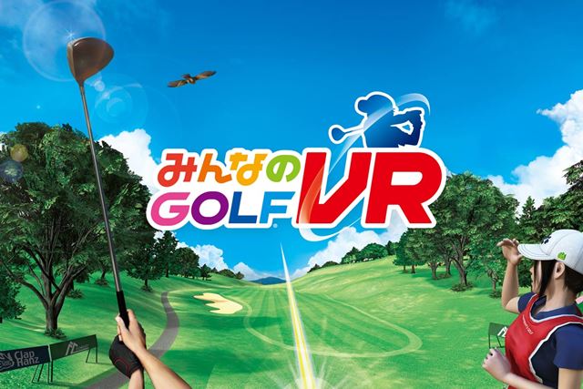 実際にスイングして遊ぶ「みんなのGOLF VR」で仮想ゴルフ体験ができる!
