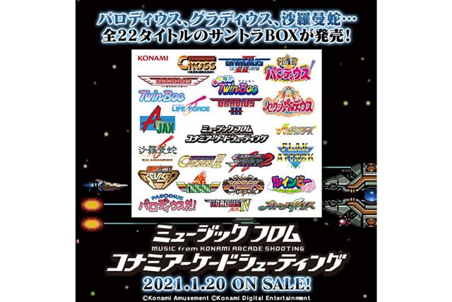 【今週発売の注目製品】コナミから、グラディウスなどの22タイトルを収録したサントラ集