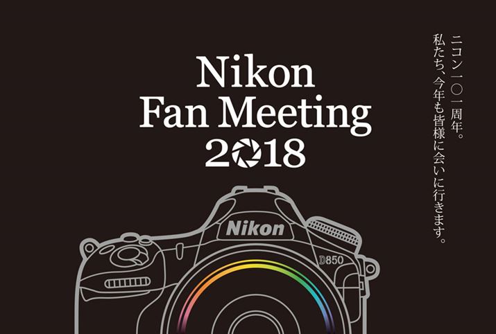 91uNikon Fan Meeting 2018vJÂ邱Ƃ\܂