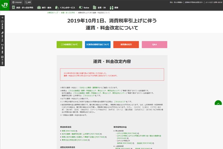 JR{̃TCgŉ̗JĂ܂ihttps://www.jreast.co.jp/consumption-tax2019/j