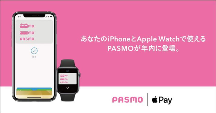 Android��PASMO�ł���u���o�C��PASMO�v�ɑ����āAApple Pay�ł�PASMO���g����悤�ɂȂ�