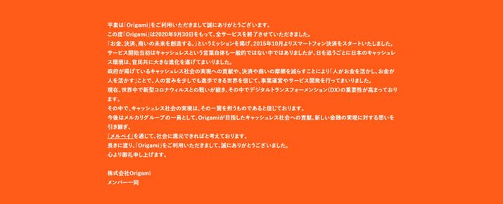 Origami Pay2020N6ăT[rXIB^cЂOrigami2020N9đST[rXIB摜́AOrigamǐTCg