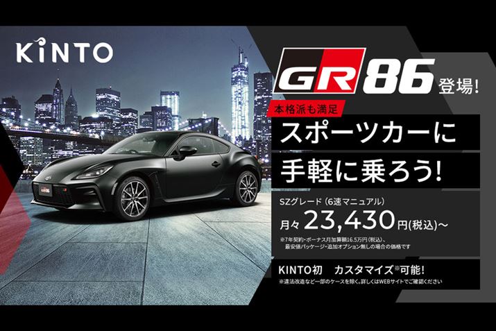 TuXNvVT[rXuKINTOvɒǉꂽGR86́AVɃJX^}CYɂΉĂ