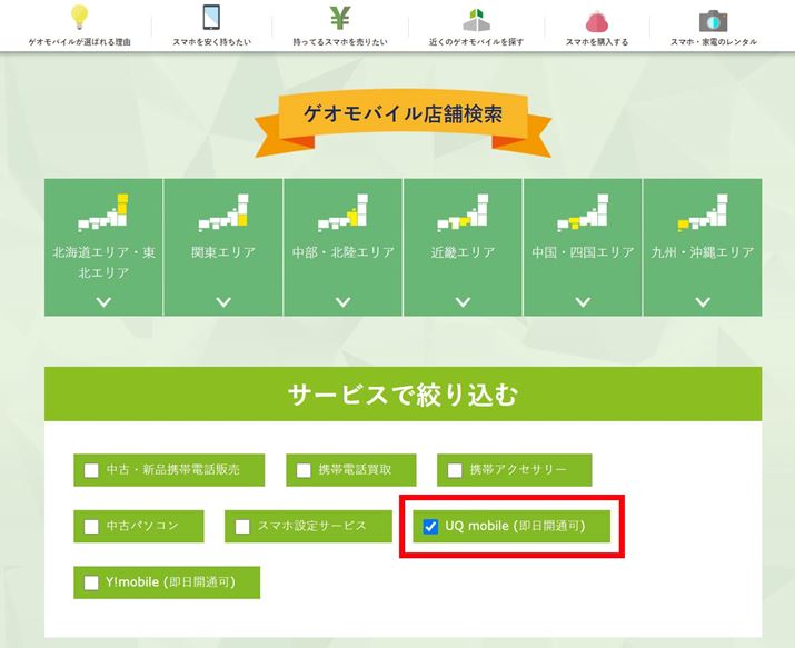 u߂̃QIoCTvƂy[Wł́A񋟂T[rXœX܂i荞߂BЉLy[pĂɒiPhone肵ĺAuUQ mobileiJʉjvɃ`FbNČ悤