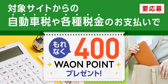 uCIJ[hvŐŋx400 WAON POINTv[gAȂǁAgNȃLy[`FbNI