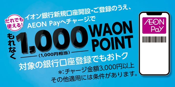 uAEON Payṽ`[W𗘗pƁAő1,000 WAON POINTv[gAȂǁAgNȃLy[`FbNI